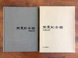 Namnong Memorial Hall, Selected Works from the Collection, Vintage 1985, Hardcover Book in Slipcase